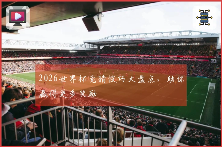 2026世界杯竞猜技巧大盘点，助你赢得更多奖励