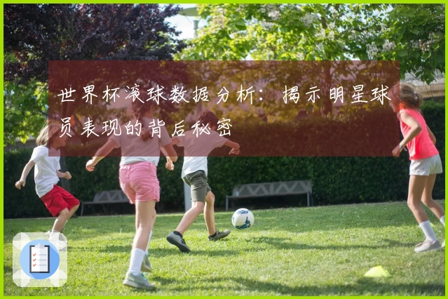 世界杯滚球数据分析：揭示明星球员表现的背后秘密