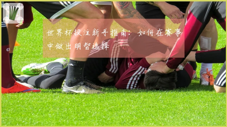 世界杯投注新手指南：如何在赛事中做出明智选择