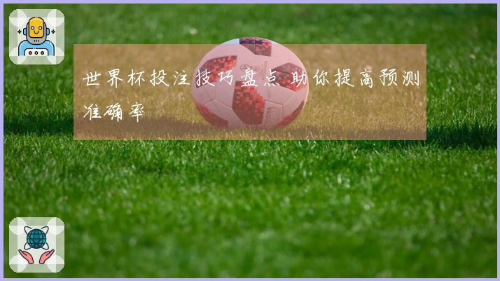 世界杯投注技巧盘点 助你提高预测准确率