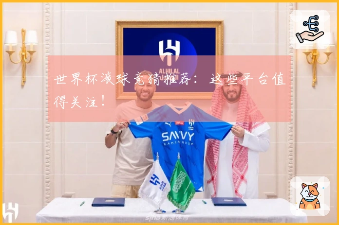 世界杯滚球竞猜推荐：这些平台值得关注！