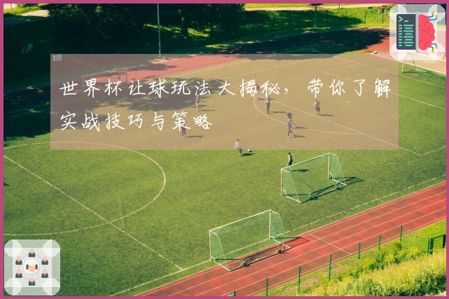 世界杯让球玩法大揭秘，带你了解实战技巧与策略