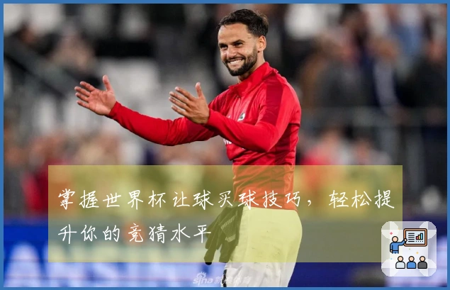 掌握世界杯让球买球技巧，轻松提升你的竞猜水平