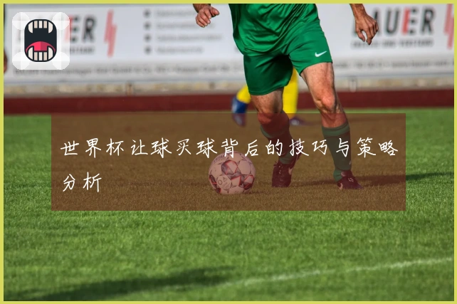 世界杯让球买球背后的技巧与策略分析