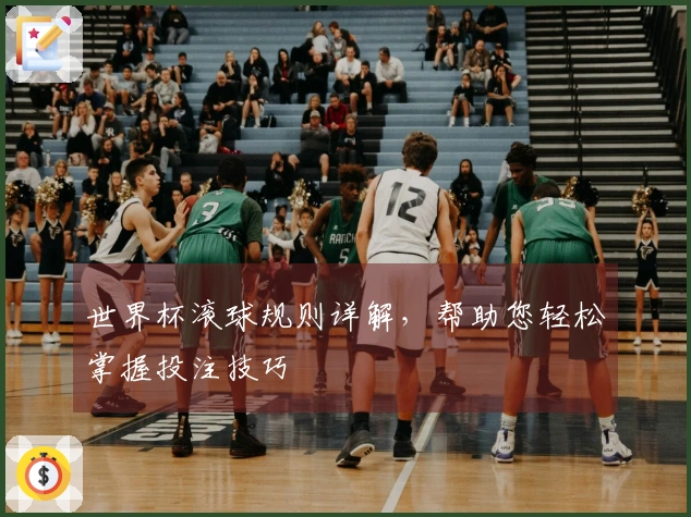 世界杯滚球规则详解，帮助您轻松掌握投注技巧