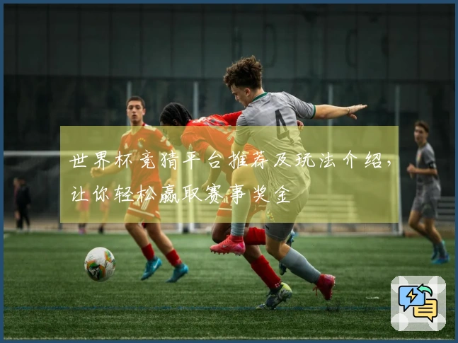世界杯竞猜平台推荐及玩法介绍,让你轻松赢取赛事奖金