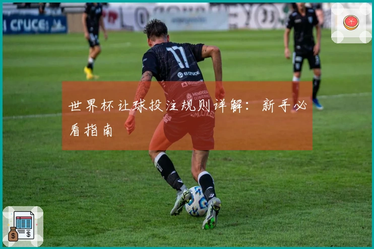 世界杯让球投注规则详解:新手必看指南
