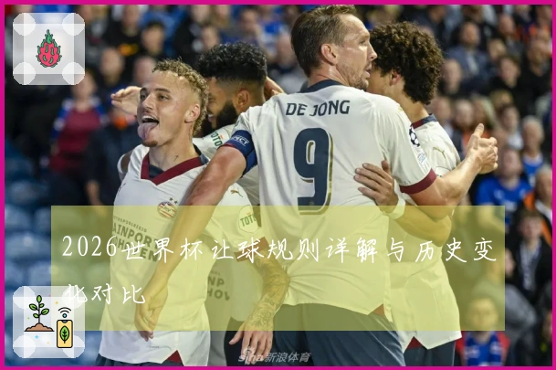 2026世界杯让球规则详解与历史变化对比